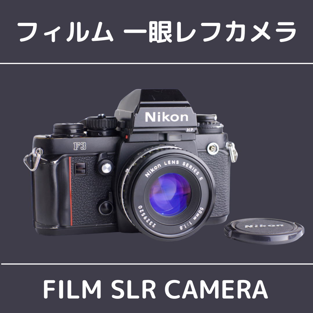 ニコンF3 フィルムカメラ レンズ2本(Nikon】 押入れカメラを ニコンF3 フィルムカメラ レンズ2本(Nikon】 押入れカメラを