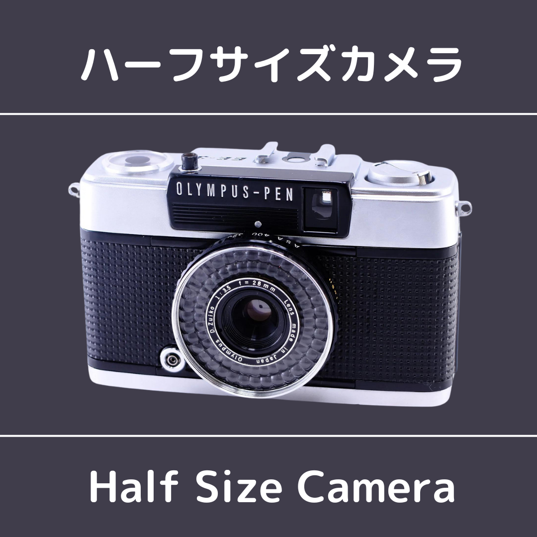 ハーフサイズカメラ – 東京CAMERA