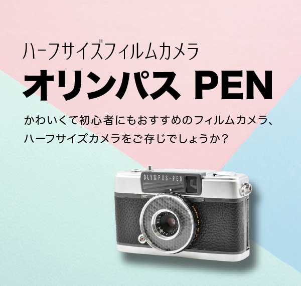 Olympus PEN – 東京CAMERA