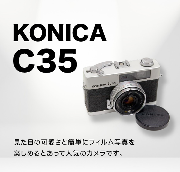 KONICA C35 – 東京CAMERA